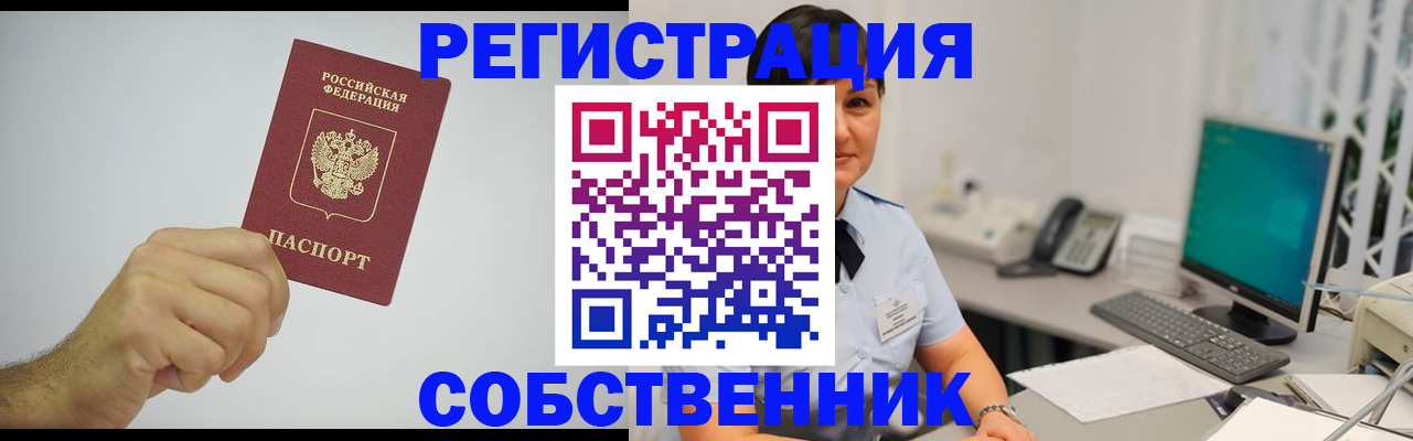 временная регистрация собственник в Болотном